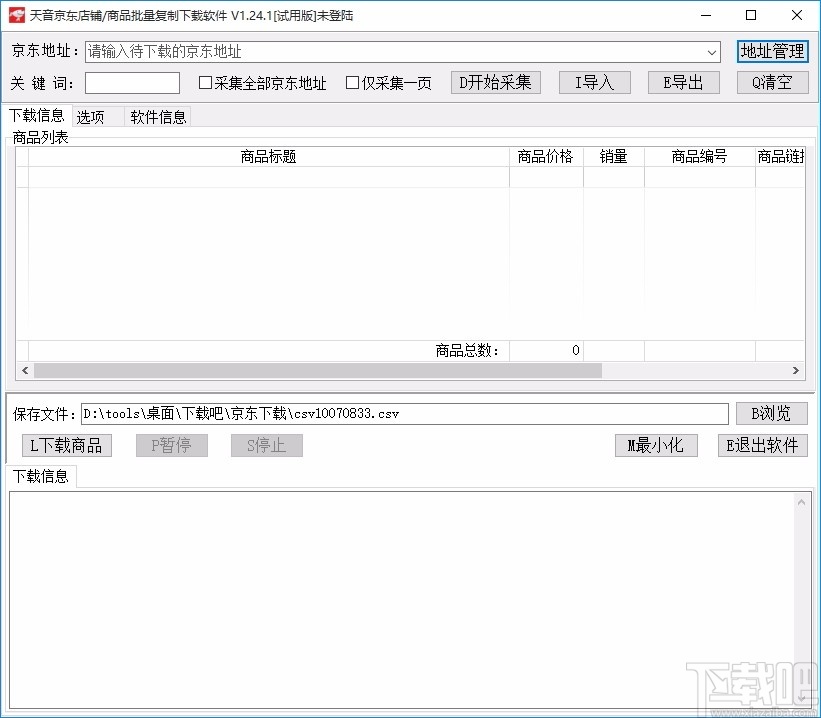 天音京东店铺/商品批量复制下载软件