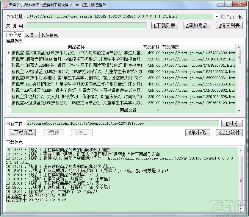 天音京东店铺/商品批量复制下载软件