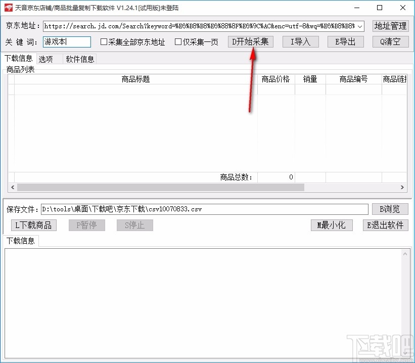 天音京东店铺/商品批量复制下载软件