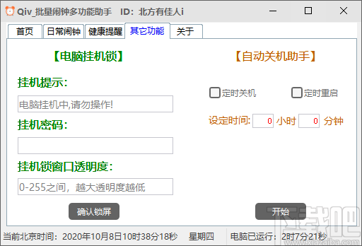 Qiv批量闹钟多功能助手