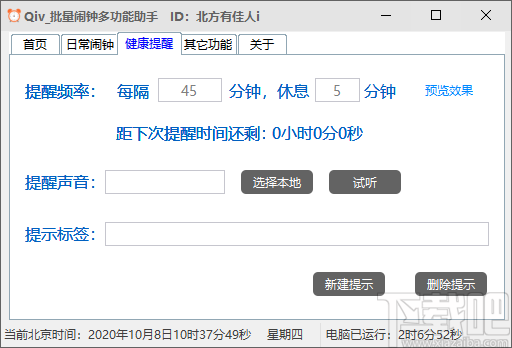 Qiv批量闹钟多功能助手