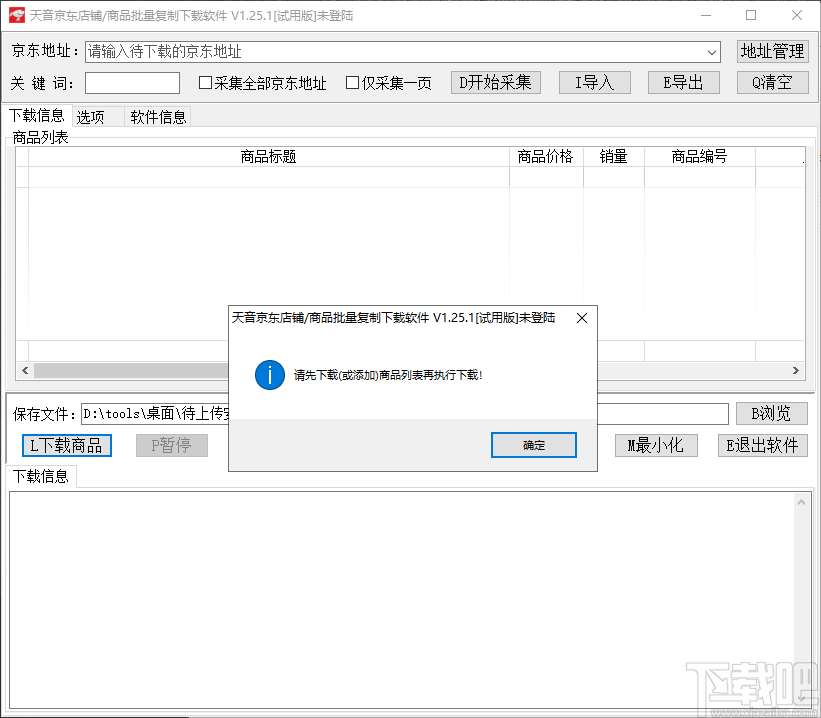 天音京东店铺/商品批量复制下载软件