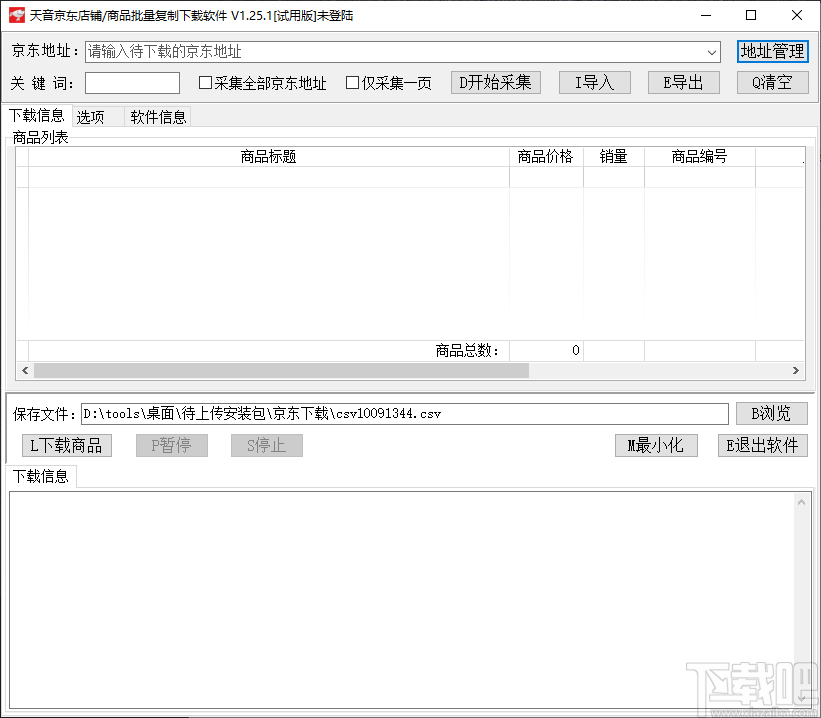 天音京东店铺/商品批量复制下载软件