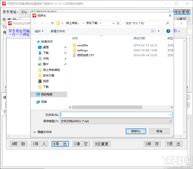 天音京东店铺/商品批量复制下载软件