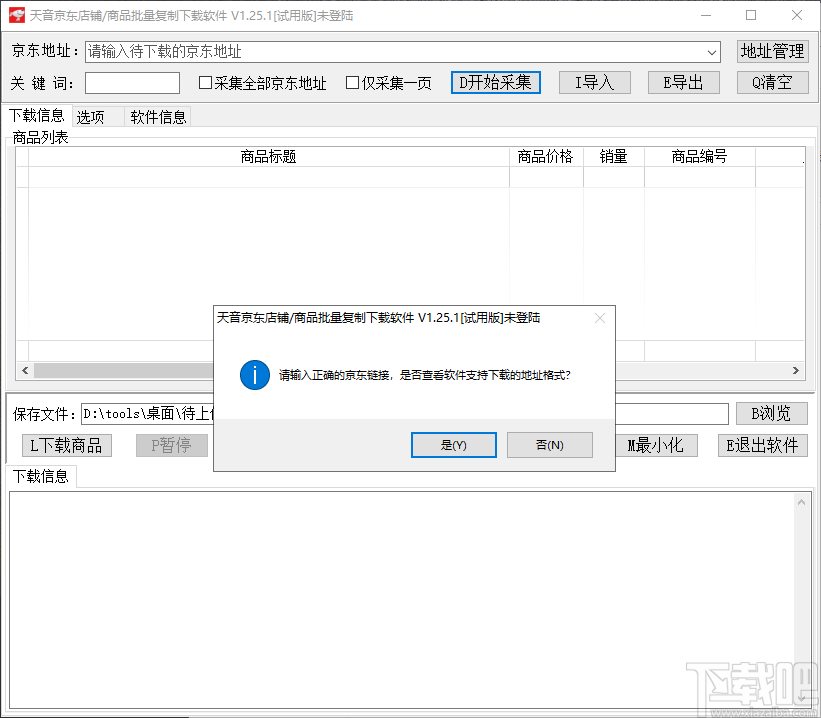 天音京东店铺/商品批量复制下载软件