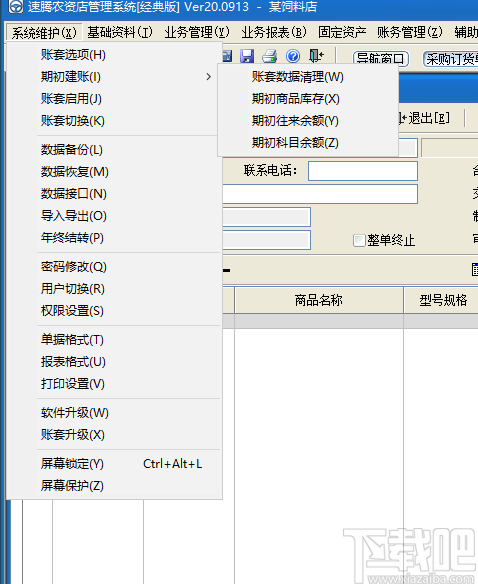 速腾农资管理系统