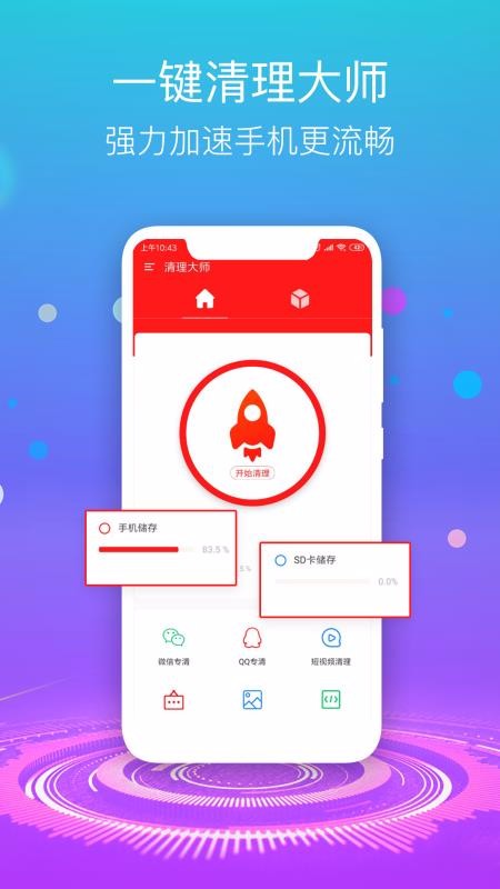 手机垃圾清理大师