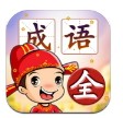 成语填字接龙闯关