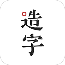 手迹造字