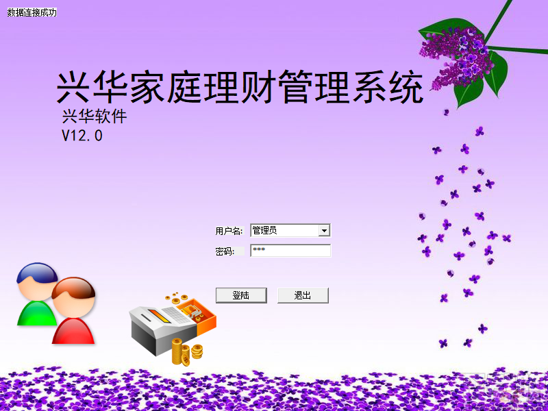 兴华家庭理财管理系统