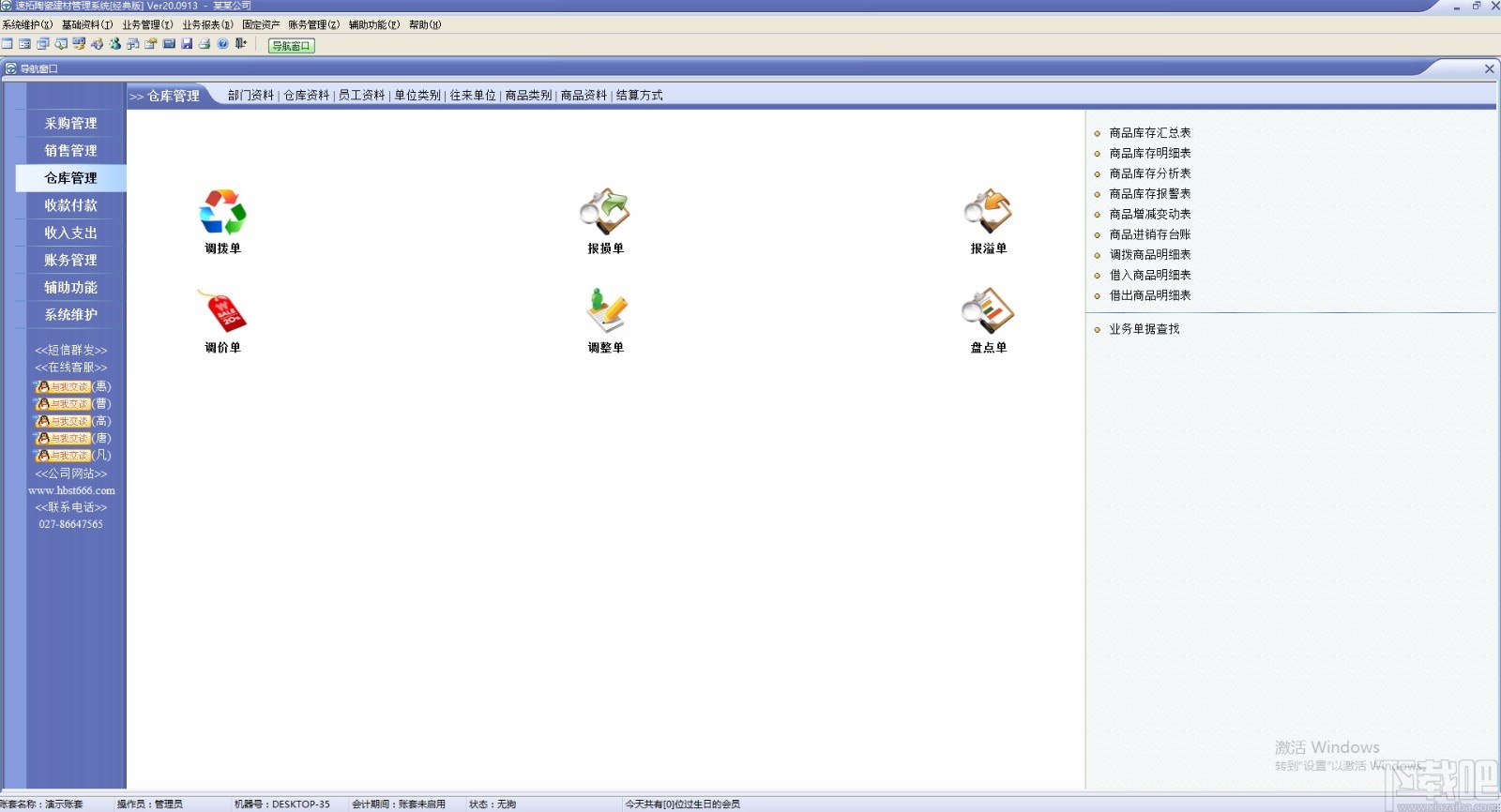 速拓陶瓷建材管理系统