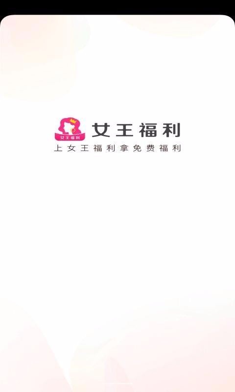 女王福利(3)