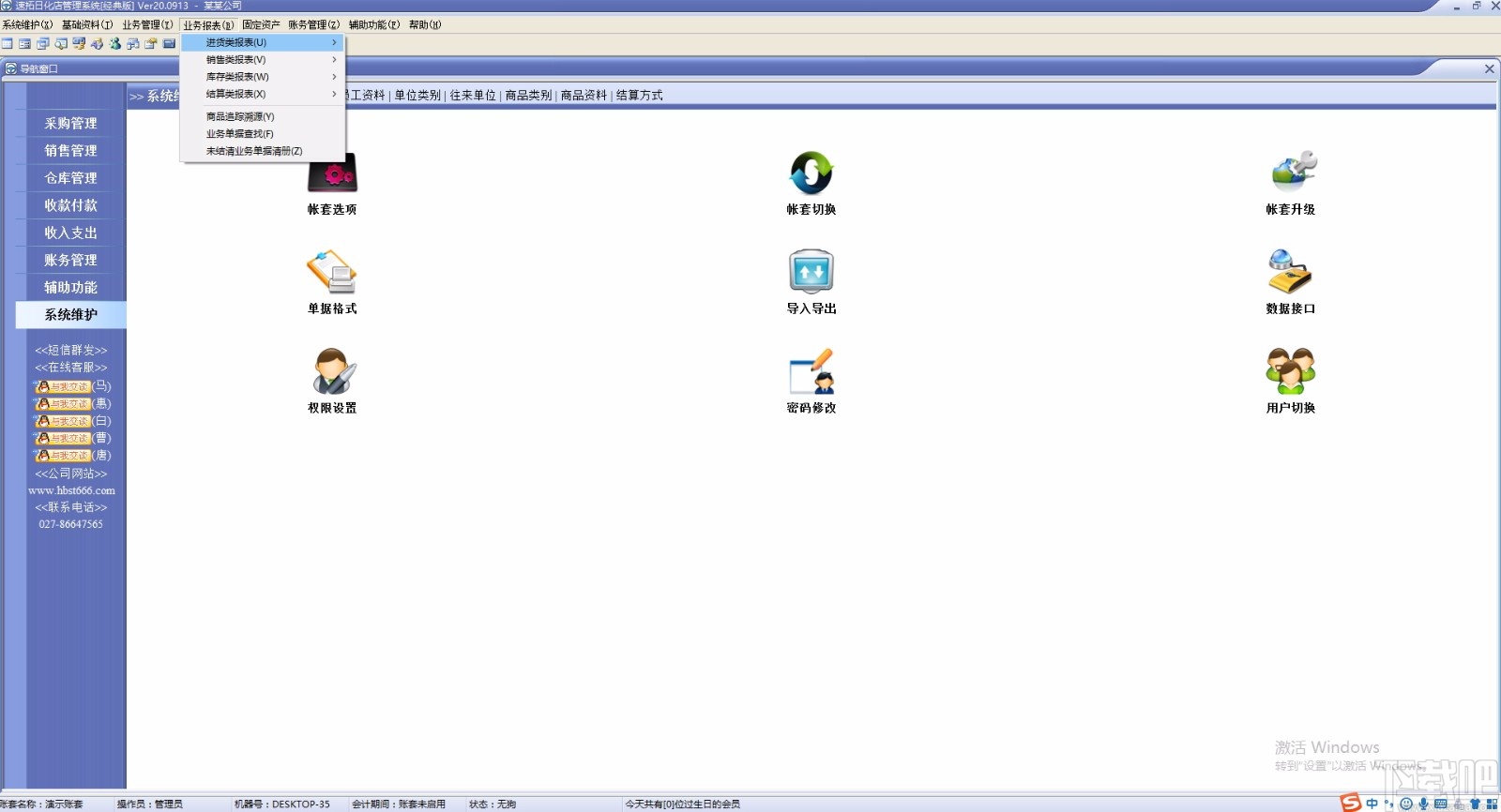 速拓日化店管理系统