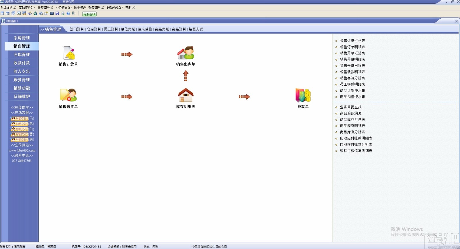 速拓日化店管理系统