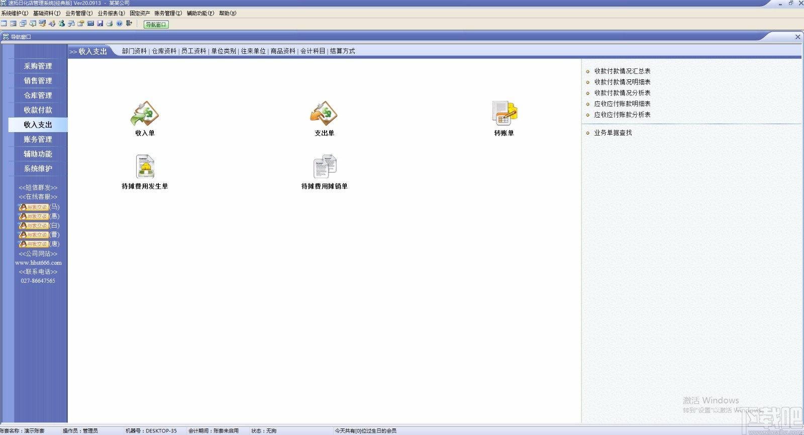 速拓日化店管理系统