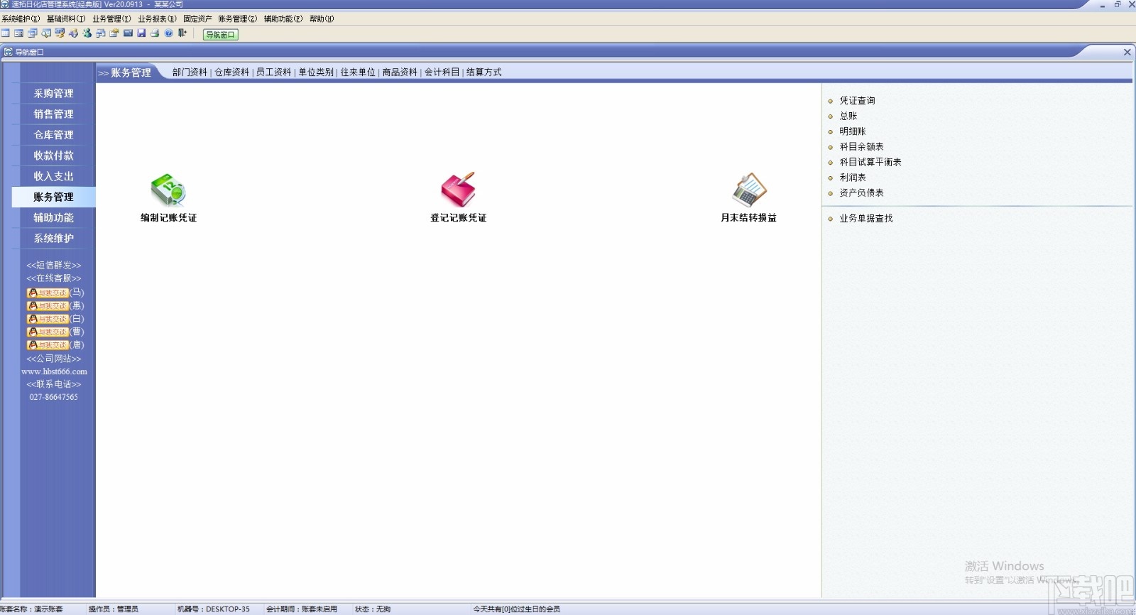 速拓日化店管理系统