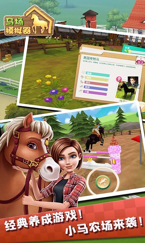 马场模拟器