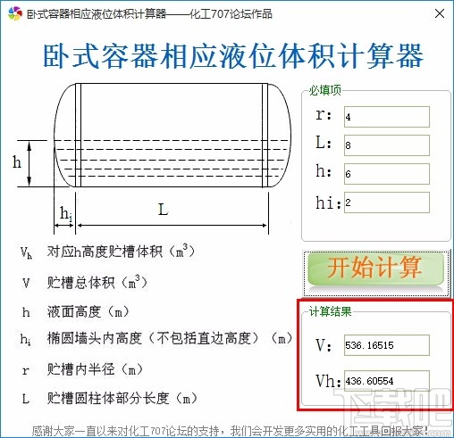 卧式容器相应液位体积计算工具