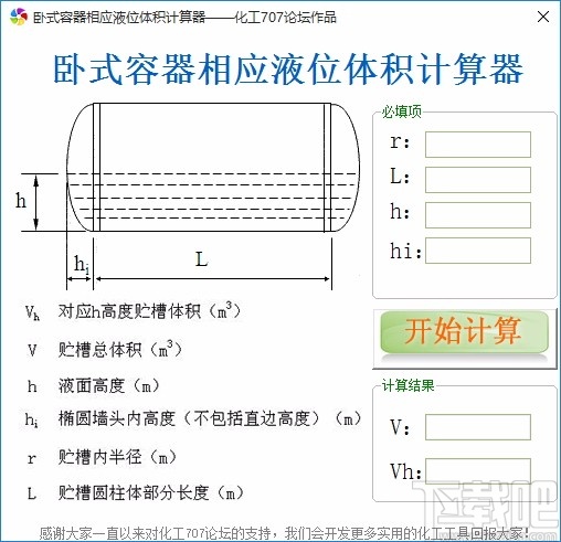 卧式容器相应液位体积计算工具
