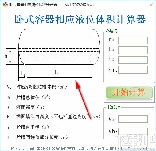 卧式容器相应液位体积计算工具