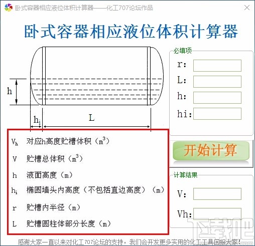 卧式容器相应液位体积计算工具