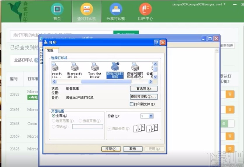 森雀远程打印软件