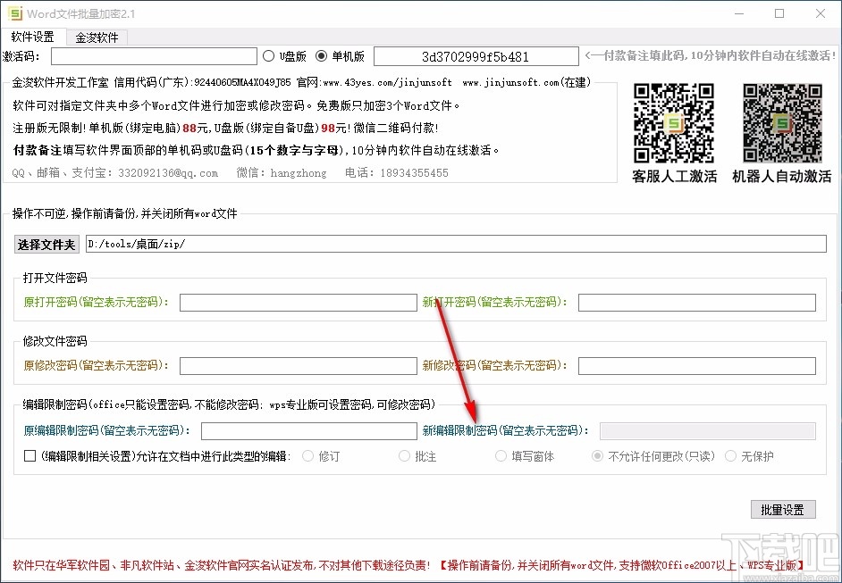 Word文件批量加密工具
