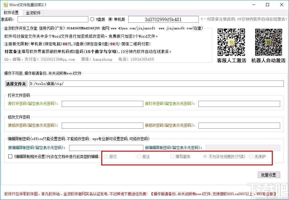 Word文件批量加密工具