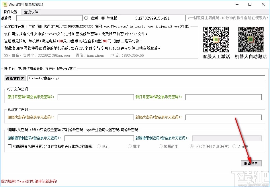 Word文件批量加密工具