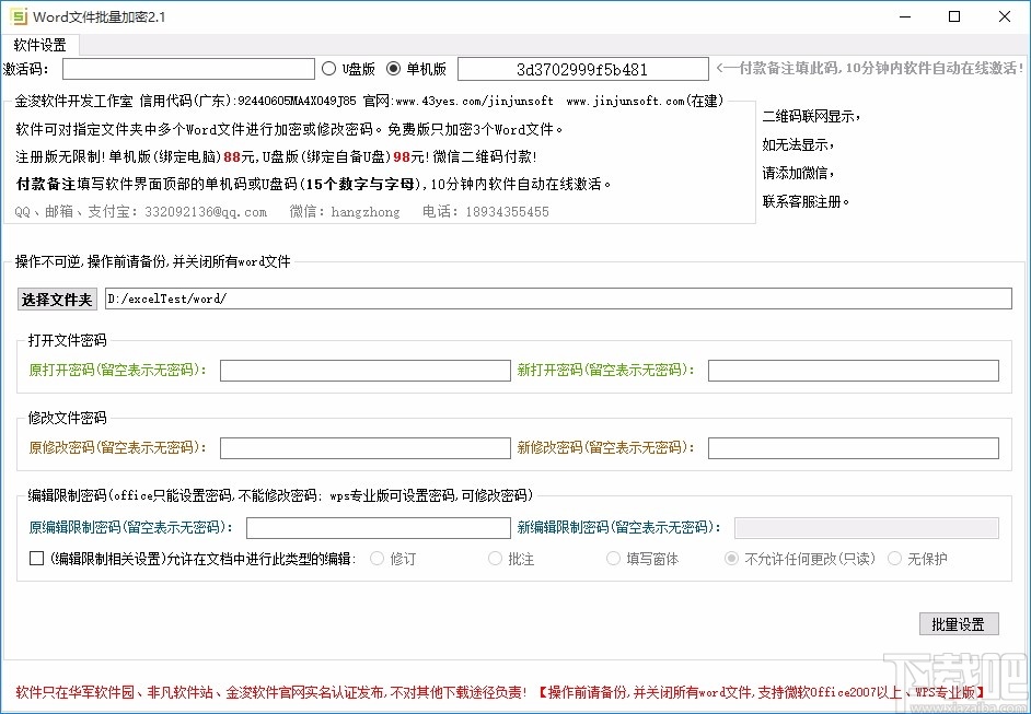 Word文件批量加密工具