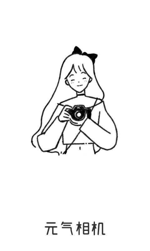 元气相机(1)