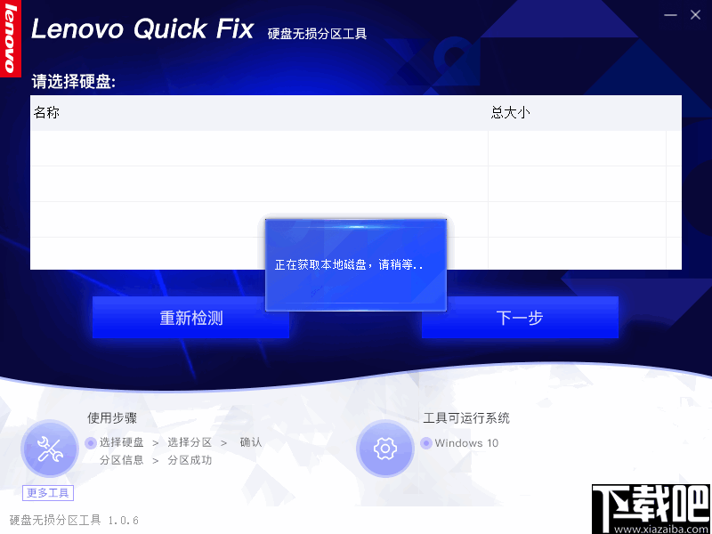 联想电脑硬盘无损分区工具