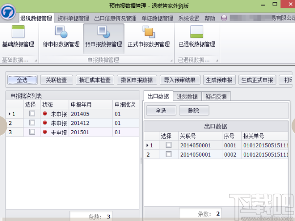 退税管家外贸版
