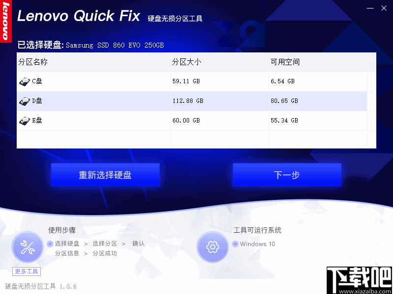 联想电脑硬盘无损分区工具