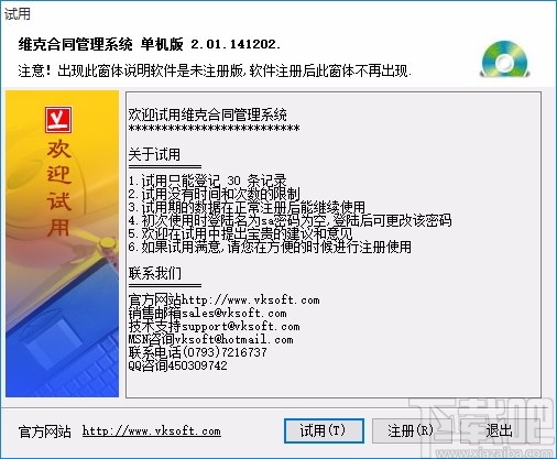 维克合同管理软件