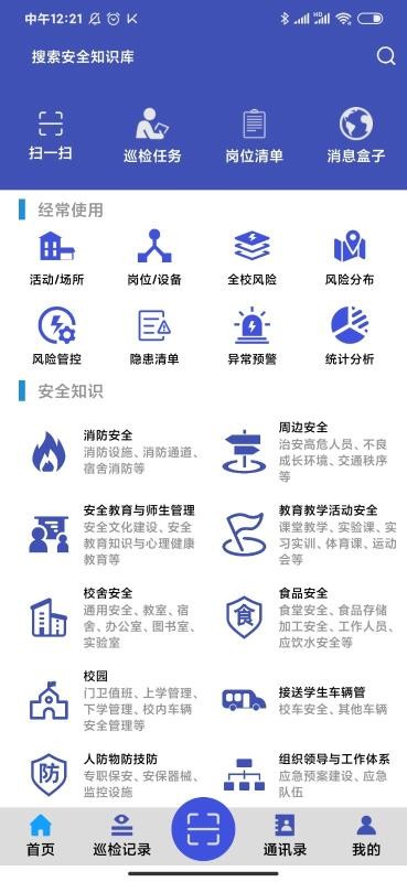 学校安全巡检移动端(5)