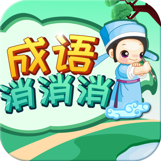 成语消消消(3)