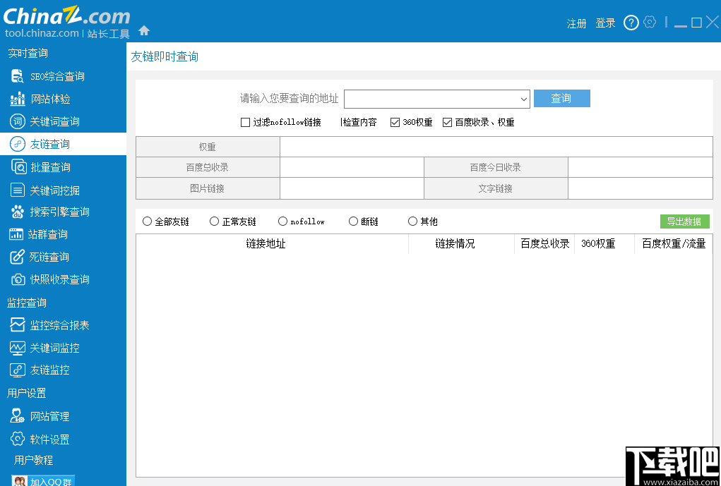 站长工具客户端