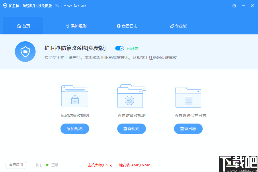 护卫神防篡改系统