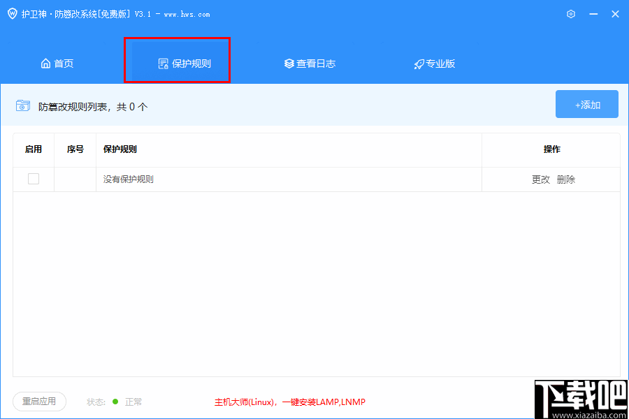 护卫神防篡改系统