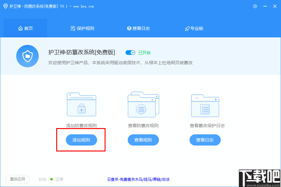 护卫神防篡改系统