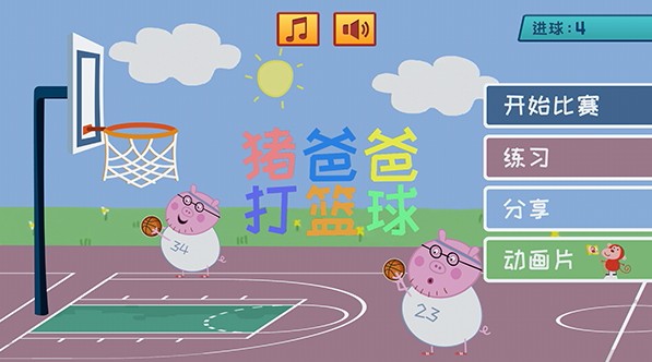 猪爸爸打篮球