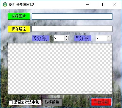 吾爱图片分割器