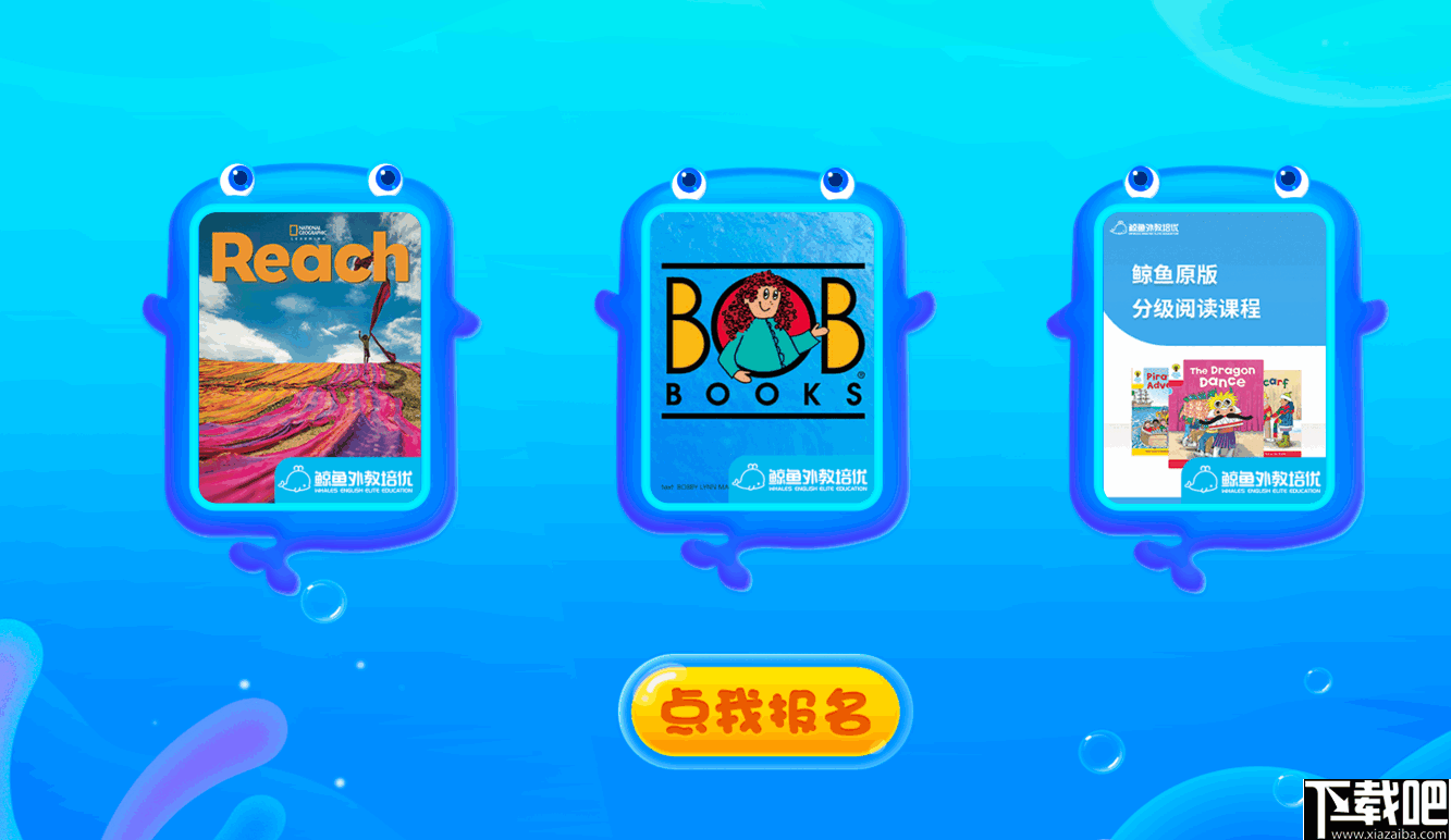 鲸鱼学堂(鲸鱼外教培优)