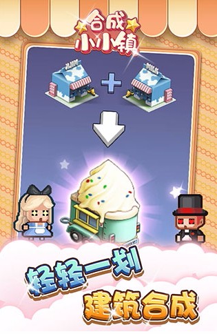 合成小小镇(2)