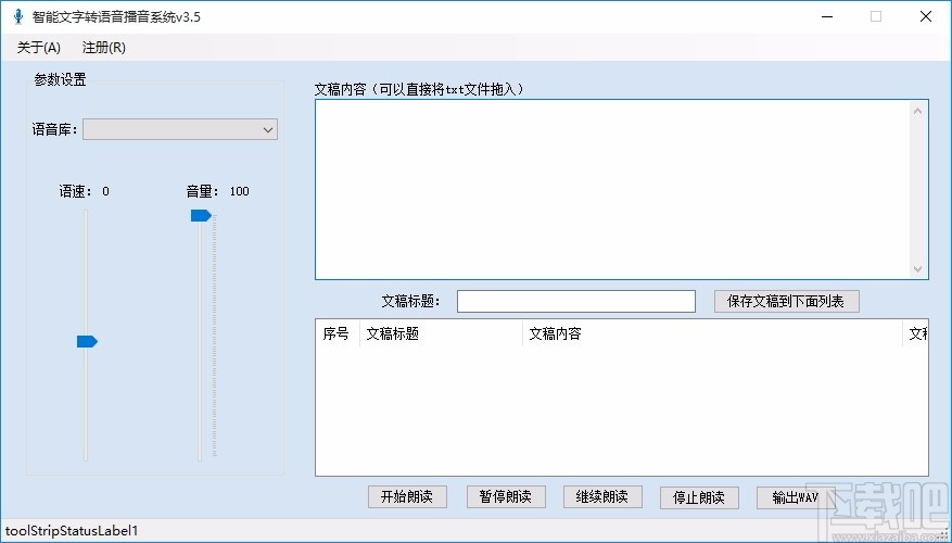 智能文字转语音播音系统