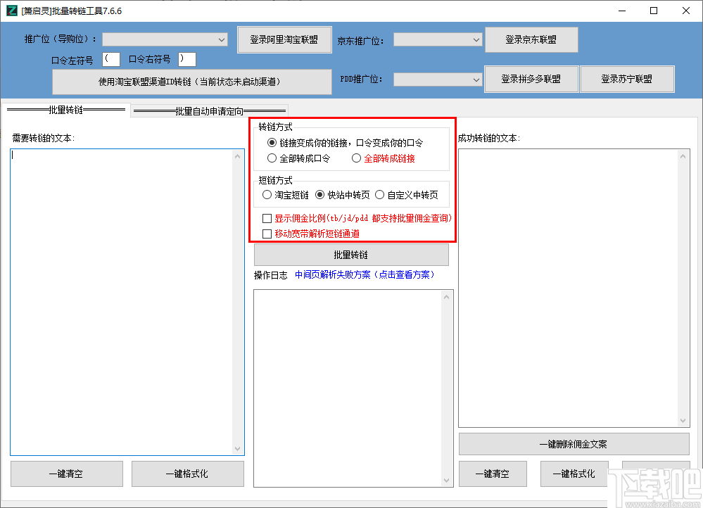 萧启灵批量转链工具