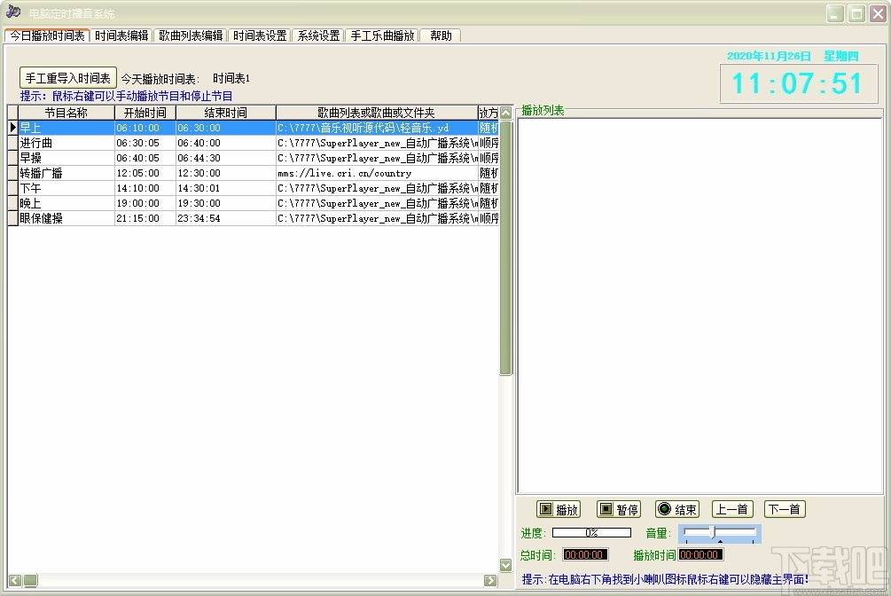 电脑定时播音系统