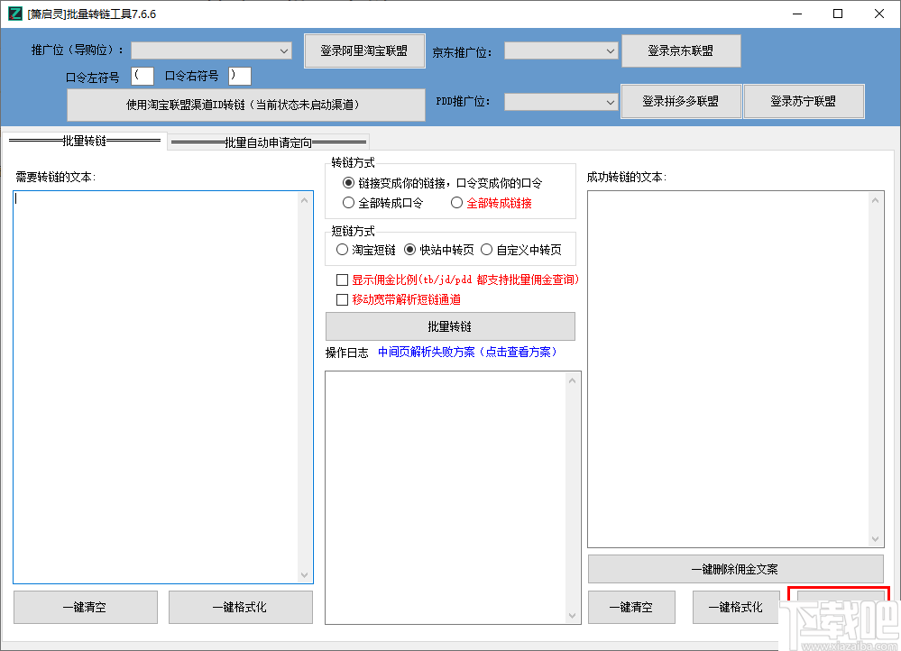 萧启灵批量转链工具