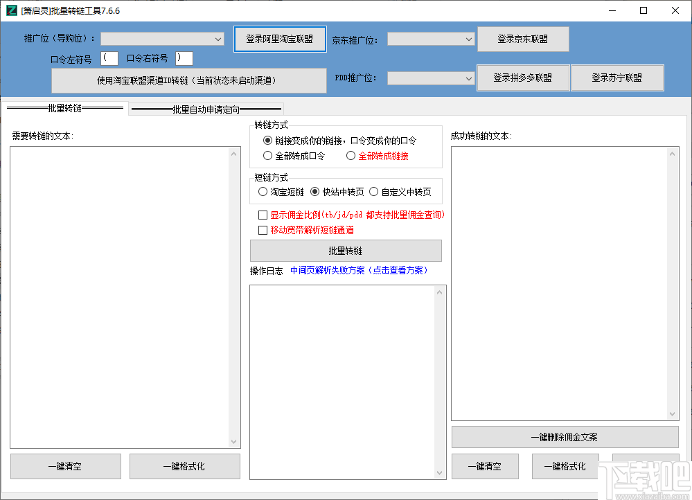 萧启灵批量转链工具